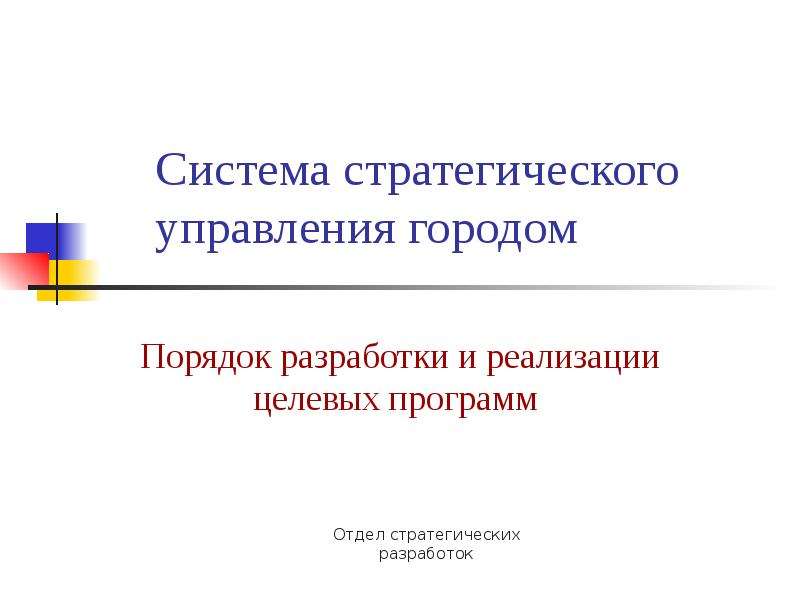 Порядок г. Система стратегического управления. Стратегическое управление городом. Стратегическое управление города презентация. Стратегический менеджмент программное-целевое.