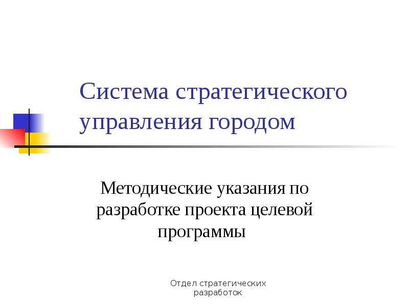 Управление г. Система стратегического управления. Стратегическое управление городом. Система управления городом. Вопросы стратегического управления.