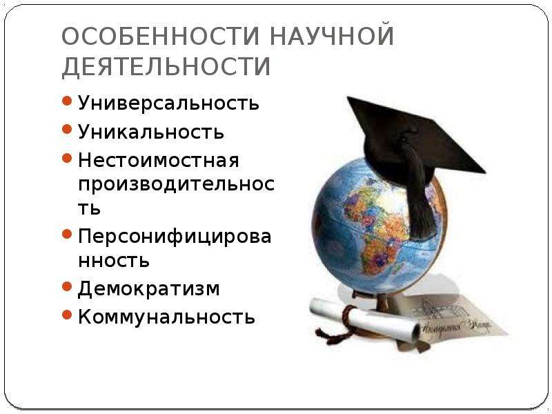 Особенный научно. Особенности научной деятельности. Особенности научно исследовательской работы. Наука как социальный институт. Особенности научной работы.