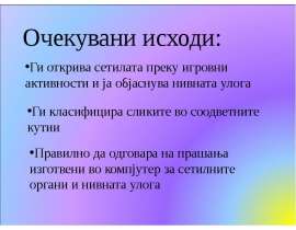 Очекувани исходи: Ги открива сетилата преку игровни активности и ја објаснува нивната улога Ги класифицира сликите во соодветните