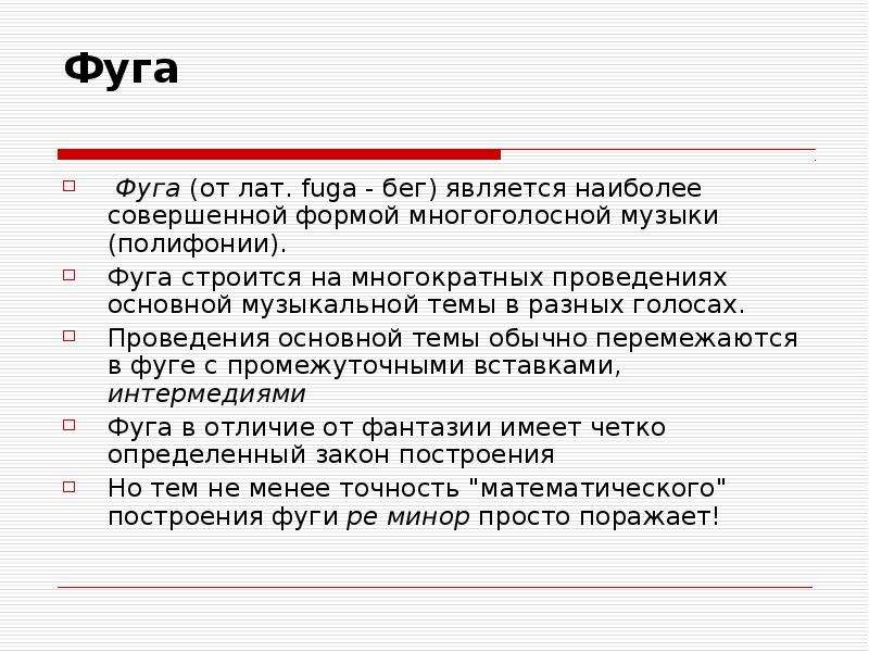 Что такое фуга в музыке