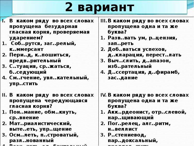 Пропущена чередующаяся гласная в корне. В каком ряду во всех словах пропущена чередующаяся гласная корня. В каком ряду все слова имеют чередующуюся гласную в корне слова. В каком ряду все слова имеют чередующимися гласными. Проверяем себя в каком ряду во всех словах.