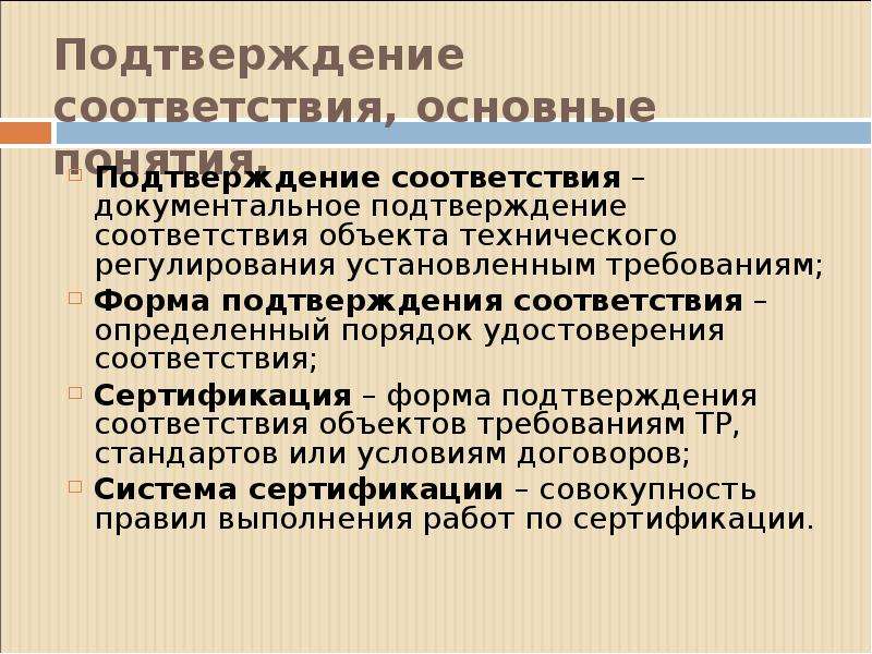 Подтверждение это. Подтверждение соответствия. Процедура подтверждения соответствия. Подтверждение. Подтверждение сертификации.