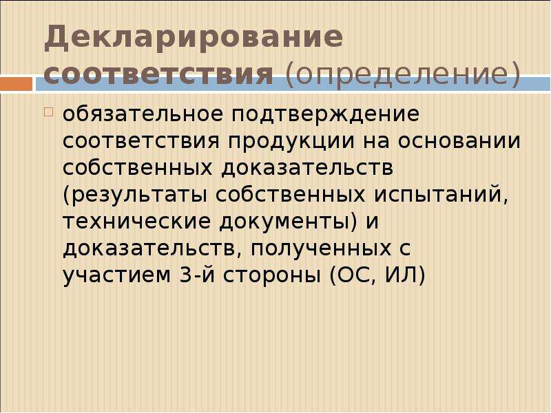 Обязательно определение. Обязательное подтверждение соответствия презентация. Соответствие это определение. Декларирование соответствия это в стандартизации. Признание результатов подтверждения соответствия.