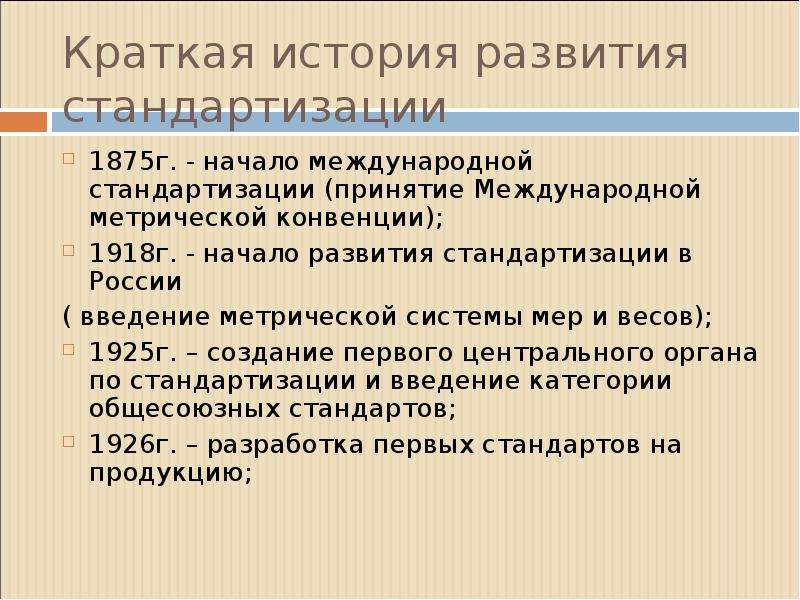 Сущность и содержание стандартизации презентация