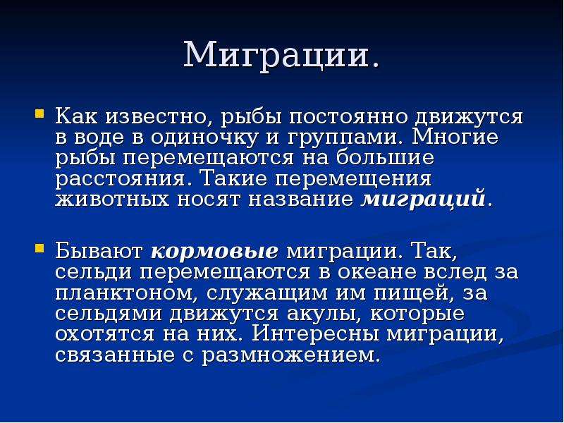 Используя информацию ресурсы подготовьте сообщение. Миграция рыб презентация. Сообщение о миграции рыб. Что такое миграция биология 7 класс рыбы. Кормовые миграции рыб.