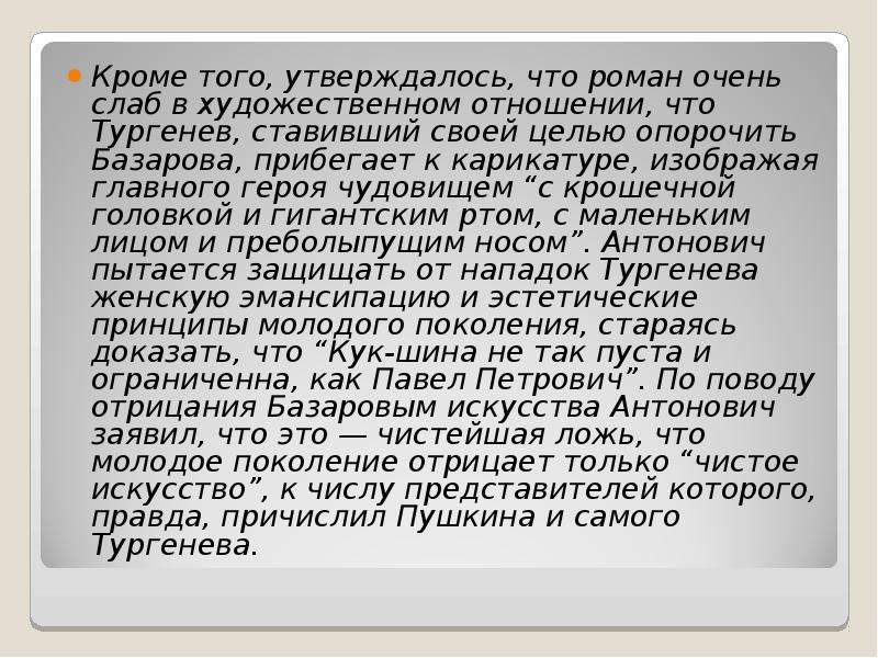 М а антонович асмодей нашего времени. Н страхов отцы и дети. Страхов критика отцы и дети кратко. Отношение Страхова к Базарову. Антонович о романе отцы и дети кратко.