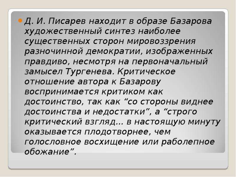 Писарев базаров. Статья Писарева Базаров. Мировоззрение Базарова. Конспект статьи Писарева Базаров. Образ Базарова.