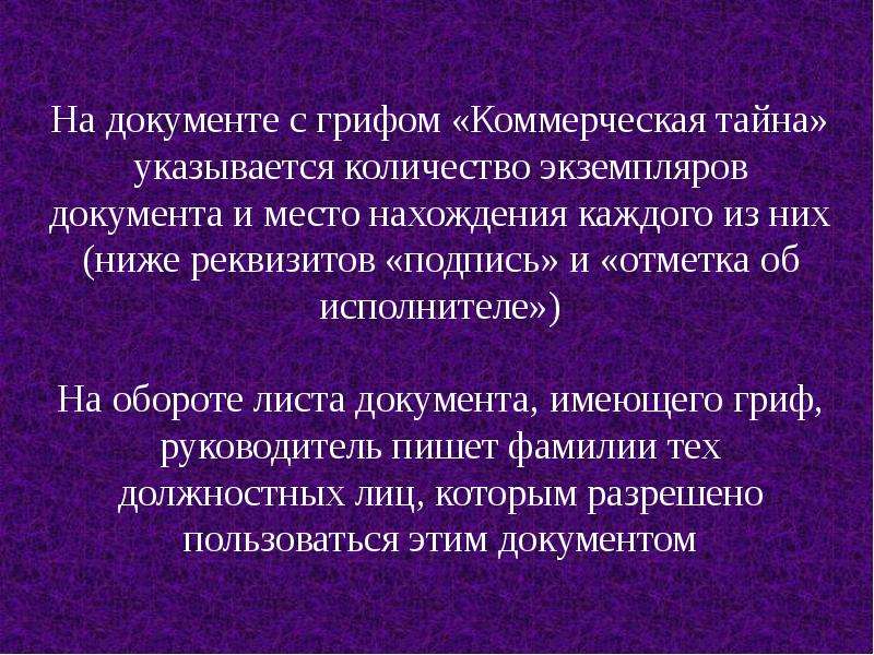 Коммерческая тайна документы. Документ с грифом коммерческая тайна. Отметка о коммерческой тайне. Штамп коммерческая тайна. Гриф коммерческая тайна образец.