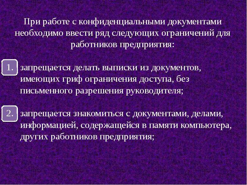 Презентация на тему организация работы с конфиденциальными документами