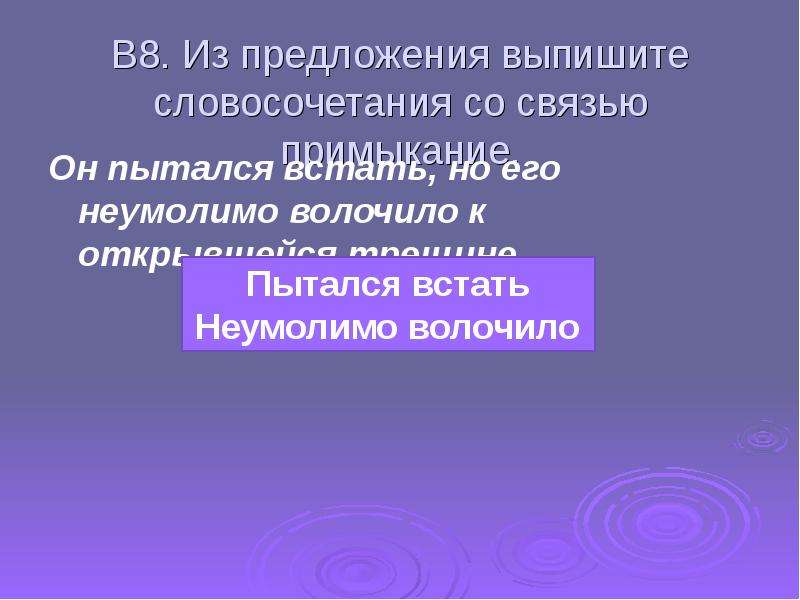 Выпишите словосочетание со связью примыкание. Честь словосочетание. Встать словосочетание. Волочил задние лапы выписать словосочетания.