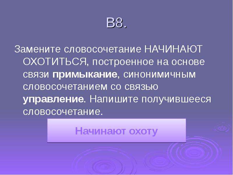 Замените словосочетание со связью примыкание. Синонимичным словосочетанием со связью примыкание. Замените словосочетание построенное на основе примыкания. Синонимичное словосочетание со связью управление. Замените словосочетание деревянной игрушкой.