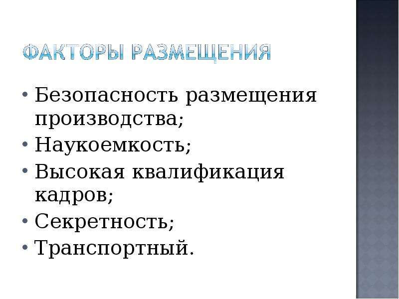 Наукоемкость. Факторы размещения ВПК. Высокая наукоёмкость производства. Факторы размещения производства ВПК. Наукоёмкость ВПК.