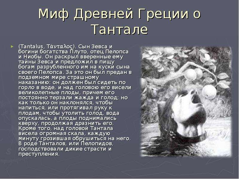 Танталовы муки презентация