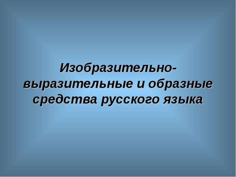 Образные средства. Образно средства языка. Образная средства языка. Образные средства специального языка.