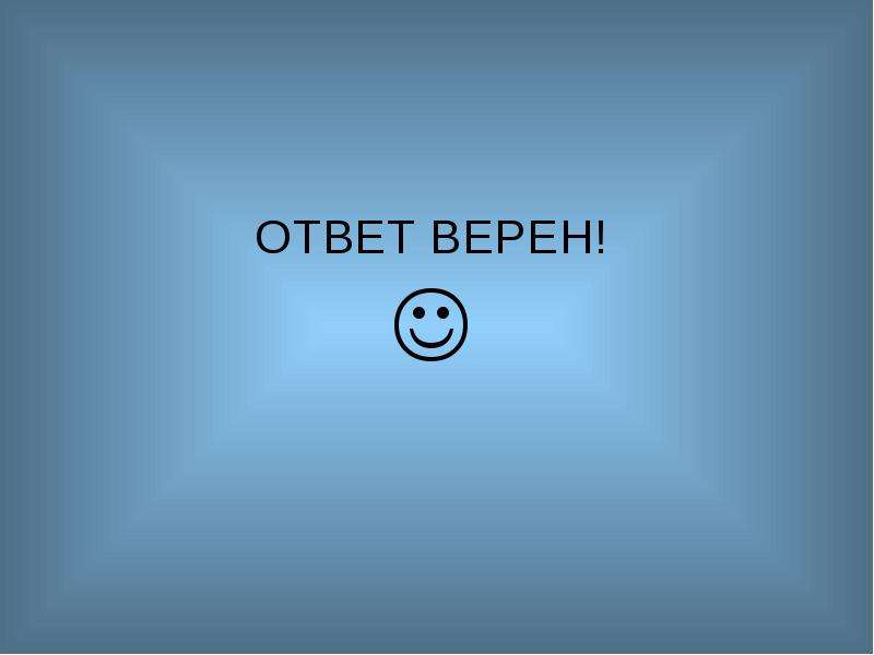 Любой ответить. Верный ответ. Ответ верно. Любой за ответы.