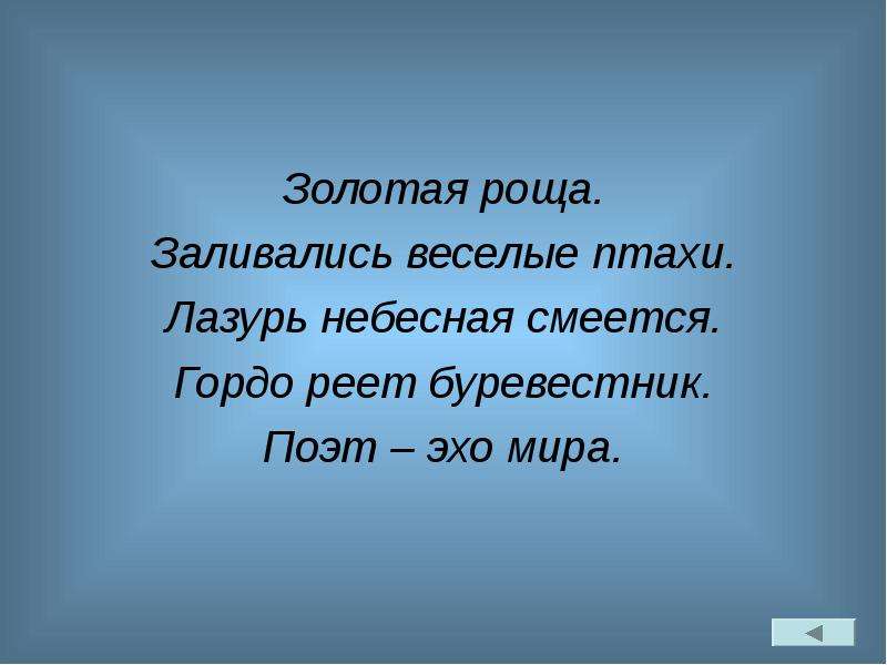 Поэт эху. Лазурь Небесная смеется. Лазурь Небесная смеется это метафора. Лазурь Небесная смеется Тютчев. Стихи Тютчева. Было лазурь Небесная смеется.