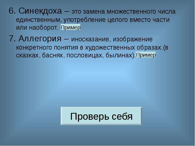 Вместо части. Аллегория это. Примеры аллегории в русском языке. Иносказание это в литературе. Замена множественного числа единственным употребление.