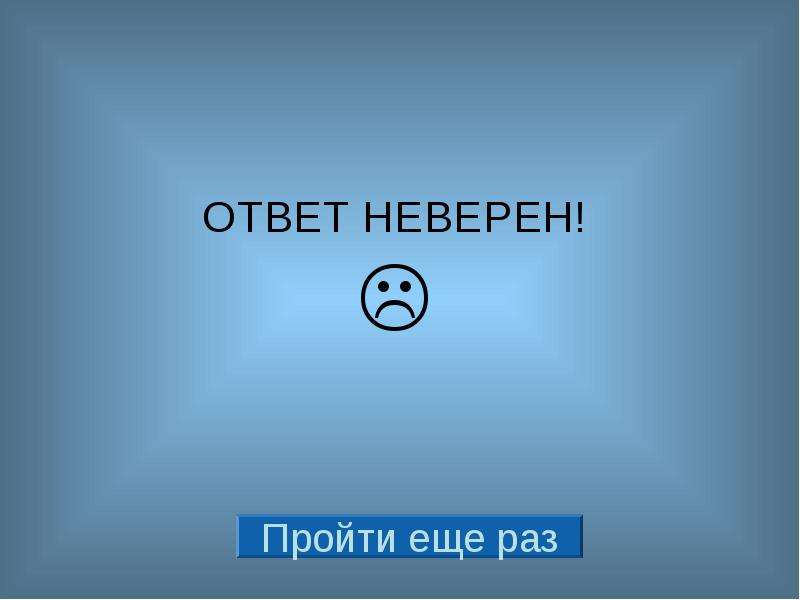 Укажите неверный ответ. Неверный ответ. Недопустимый ответ.. Экран неправильный ответ. ��+🚲+🚲=9 ответ.