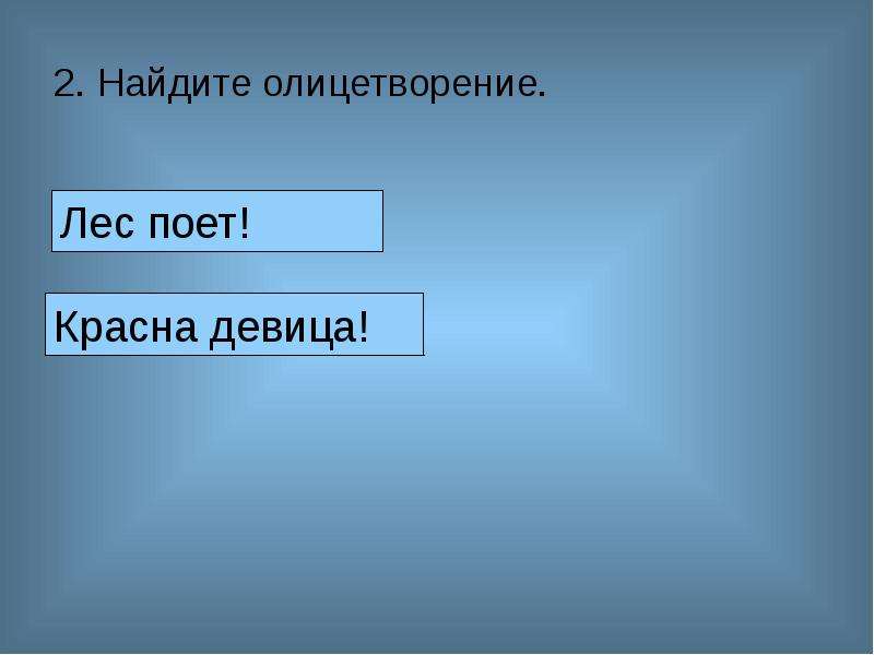 Найти воплощение. Найди олицетворение. Смотрит весело лес это олицетворение.