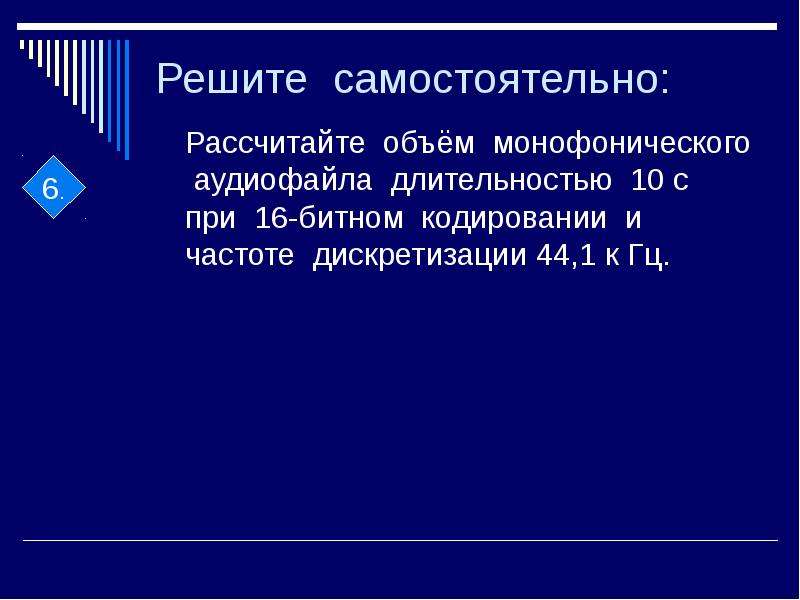 Звуковая карта реализует 8 битовое кодирование аналогового звукового сигнала сколько