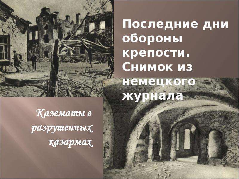 Трагическая судьба брестской крепости презентация