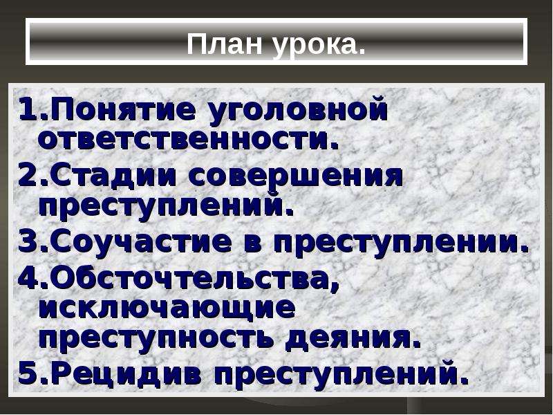 Стадии совершения преступлений презентация