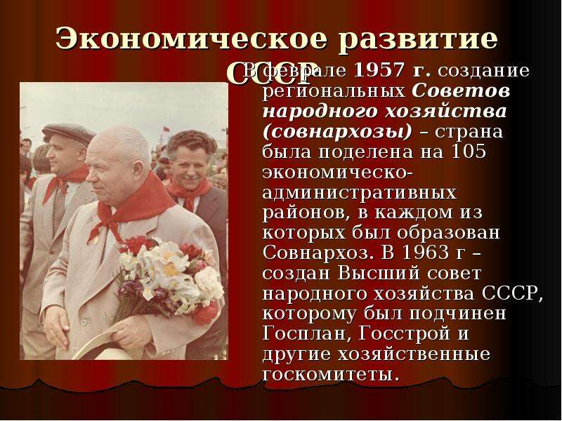 Создание совнархозов. Совет народного хозяйства СССР. Высший совет народного хозяйства Хрущев. Создание советов народного хозяйства. Совнархоза 1953-1964.