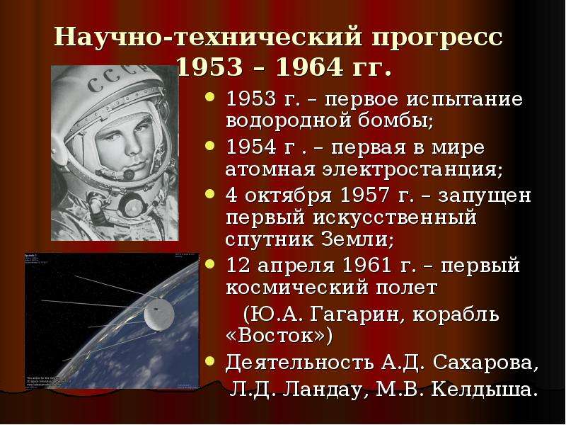 1953 события в мире. Научно технический Прогресс 1953 1964. Научно технический Прогресс Хрущева. Научно технические достижения СССР В 1953-1964. 1954-1964 События.