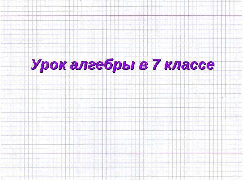 Первые уроки алгебры в 10 классе презентация. Первый урок алгебры в 7 классе.