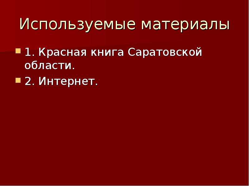 Красная книга россии саратовская область. Красная книга Саратовской области книга. Животные красной книги Саратовской области. Растения красной книги Саратовской области. Красная книга Саратовской области презентация.