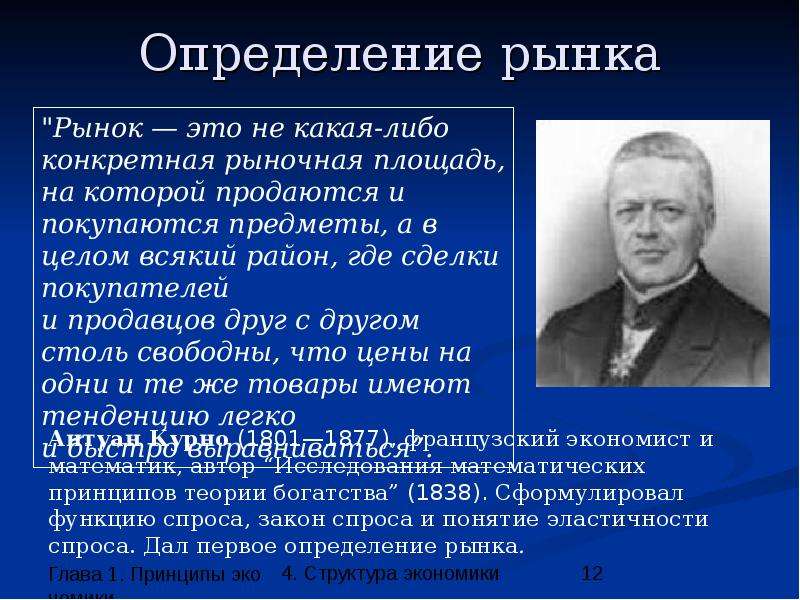 Конкретный рынок. Принципы экономической теории. Что такое структурная экономика определение. Национальный рынок определение. 10 Принципов экономической теории.