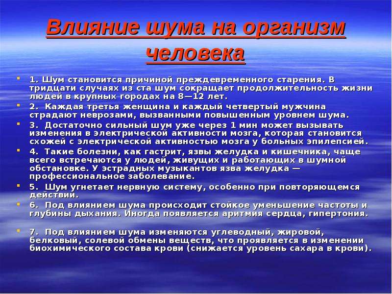 Проект на тему воздействие шума на организм человека 11 класс