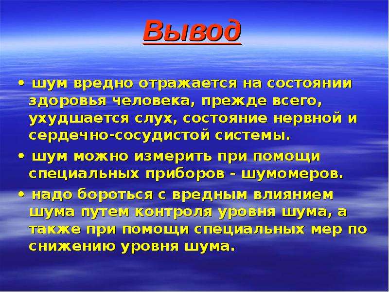 Проект по физике влияние шума на организм человека