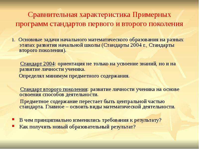 Содержание примерной программы. Анализ примерной образовательной программы. Сравнительная характеристика программ начальной школы. Основная задача начальной школы. Структура и содержание примерной программы по математике..