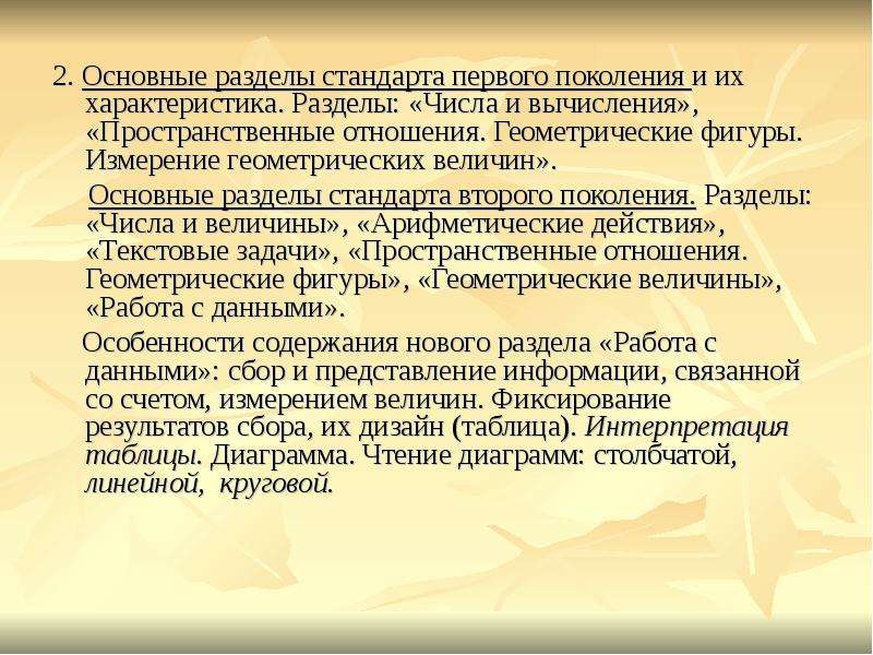 Разделы стандарта. Основные разделы стандарта. Измерение геометрических величин. Геометрическая мера информации. Разделы математики для анализа данных.