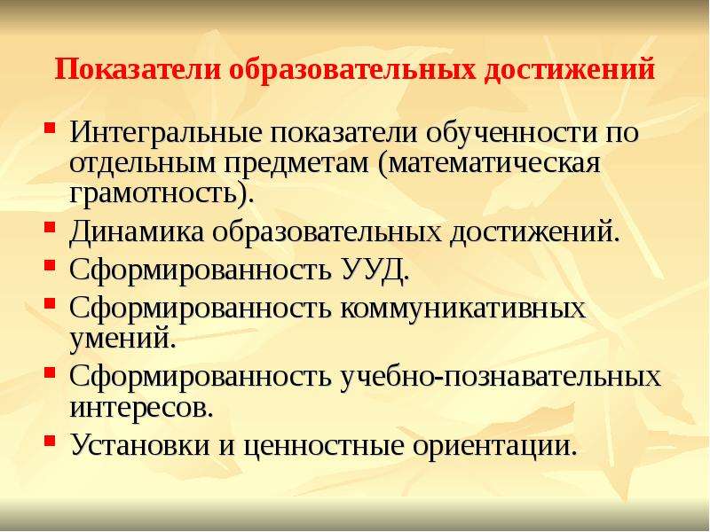 Учебные показатели. Достижения образования. Педагогические достижения. К показателям сформированности умений относятся. Анализ содержания предметной линии по математике.