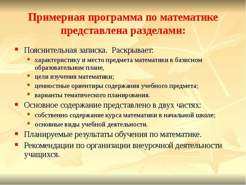 Определите примерную. Структура примерной программы по математике. Примерная программа по математике. Структура и содержание примерной программы по математике.. Раздел программы по математике.