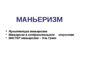 Архитектура маньеризма Маньеризм в изобразительном искусстве МАСТЕР маньеризма – Эль Греко
