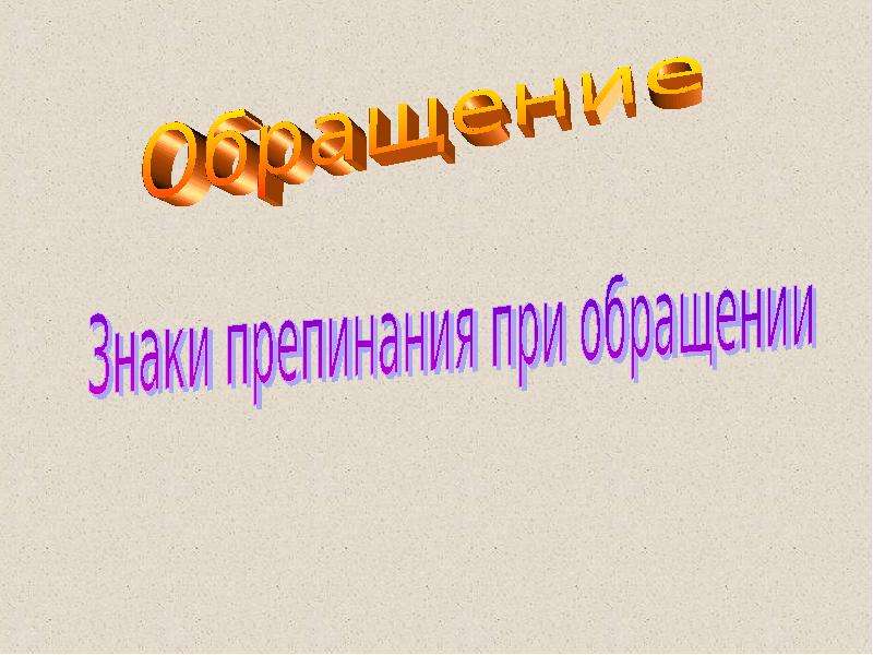 Обращение знаки препинания при обращении 5 класс презентация