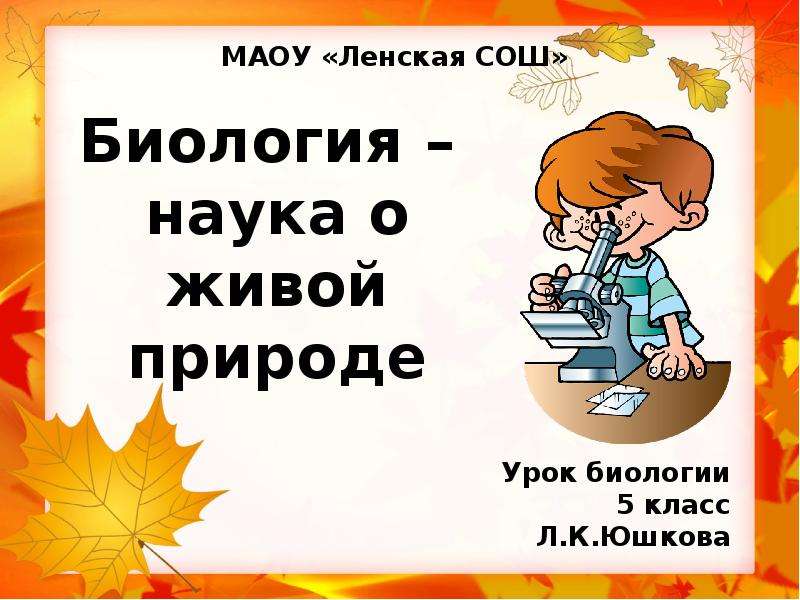 Про биологию 5 класс. Биология 5 класс презентация. Биология 5 класс урок наука о живой природе. Презентация урока 5 класс биология. Презентация биология наука о живой природе Пасечник.