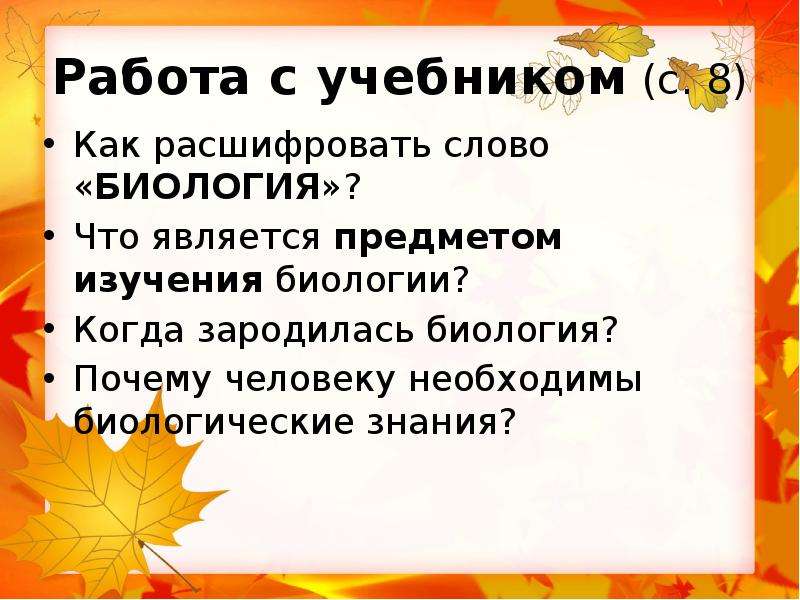 Обозначение слова биология. Как расшифровывается биология. Как расшифровывается слово биология. Расшифруйте слово биологический. Что является предметом изучения биологии 5 класс.