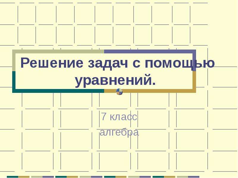 Презентация решение задач с помощью линейных уравнений