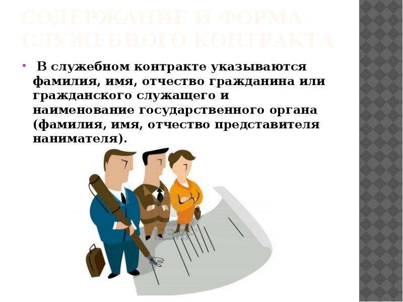 Служебный договор. Содержание и форма служебного контракта. Служебный контракт. Служебный контракт государственного служащего. Содержание и форма служебного контракта государственного служащего.