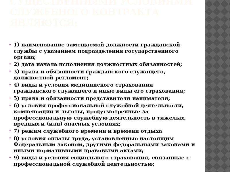 Служебный контракт государственного. Наименование замещаемой должности гражданской службы. Условия служебного контракта. Должностные обязанности гражданского служащего. Государственная Гражданская служба должностные обязанности.