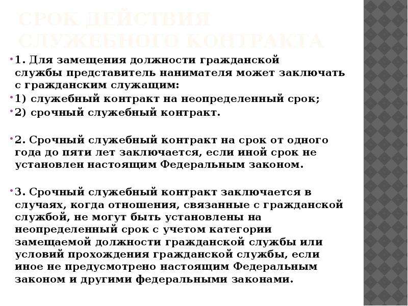 Может быть заключен на срок. Сроки замещения должностей гражданской службы. Срок служебного контракта. Срочный служебный контракт государственного гражданского служащего. Срочный служебный контракт на государственной гражданской.