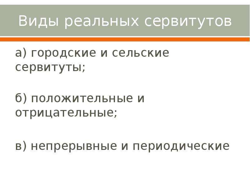 Виды сервитутов. Положительный и отрицательный сервитут. Классификация сервитутов. Виды земельных сервитутов.