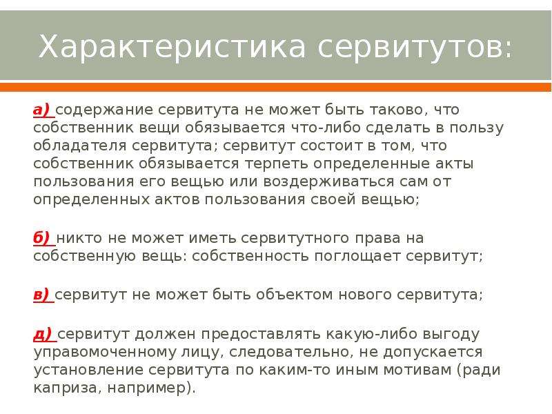 Виды сервитутов в римском праве схема