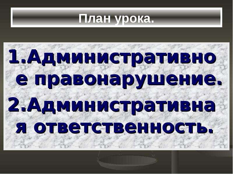 Презентация на тему административная ответственность 11 класс