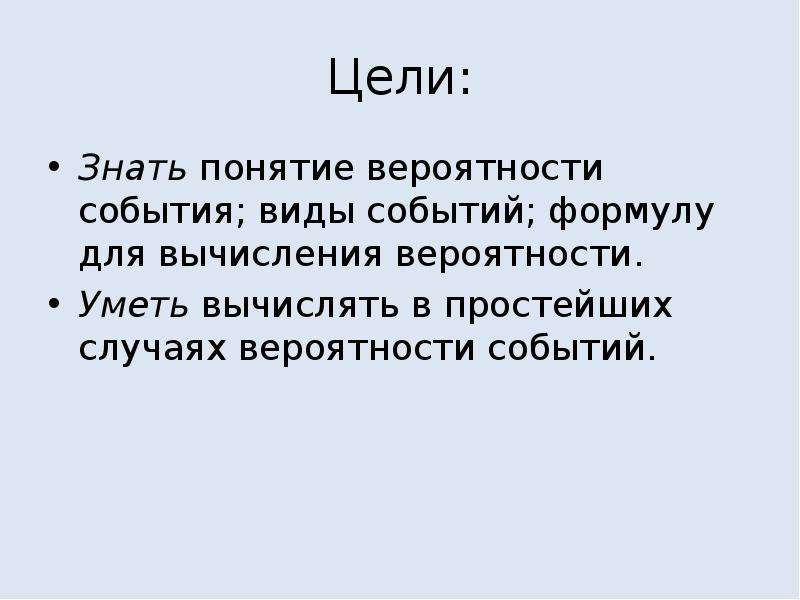 Презентация на тему вероятность события. Знать понятие. Термин знать.